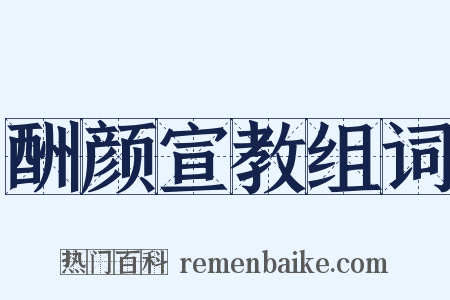酬颜宣教组词是什么意思的图片